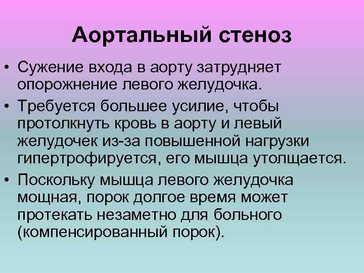 Аортальный стеноз • Сужение входа в аорту затрудняет опорожнение левого желудочка. • Требуется большее