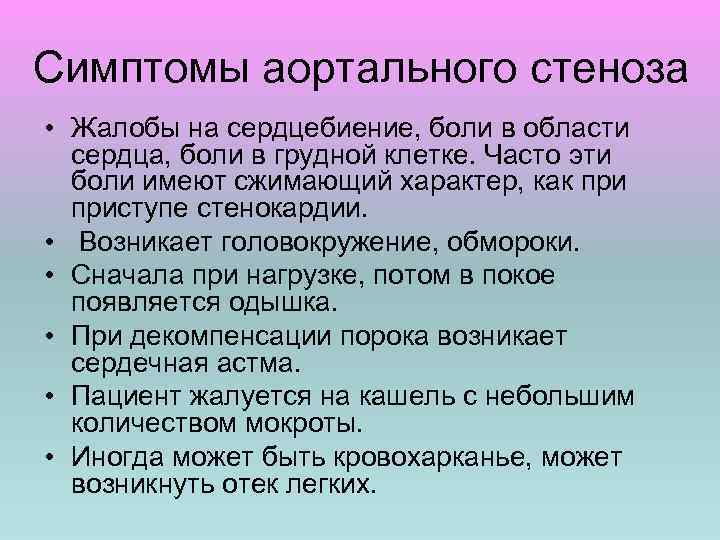 Симптомы аортального стеноза • Жалобы на сердцебиение, боли в области сердца, боли в грудной