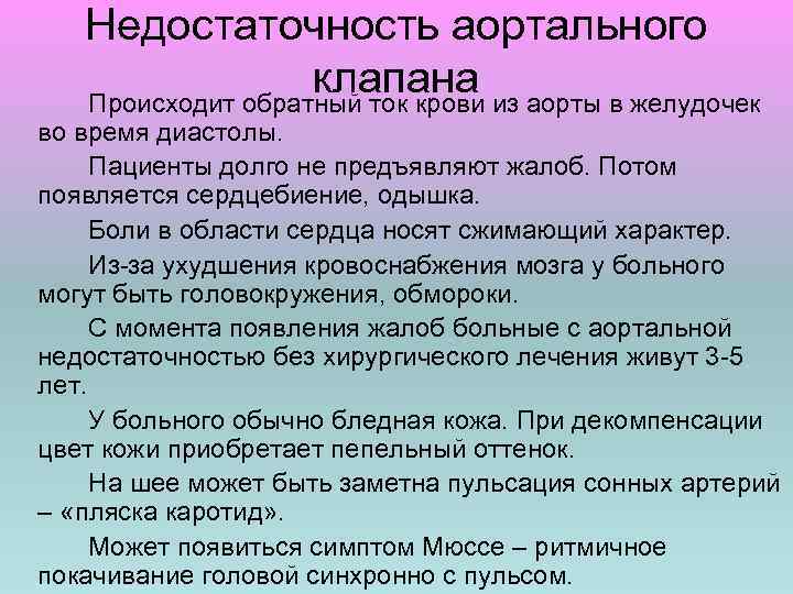 Недостаточность аортального клапана Происходит обратный ток крови из аорты в желудочек во время диастолы.