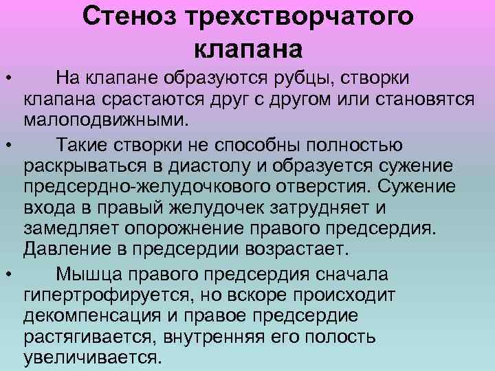 Стеноз трехстворчатого клапана • На клапане образуются рубцы, створки клапана срастаются друг с другом