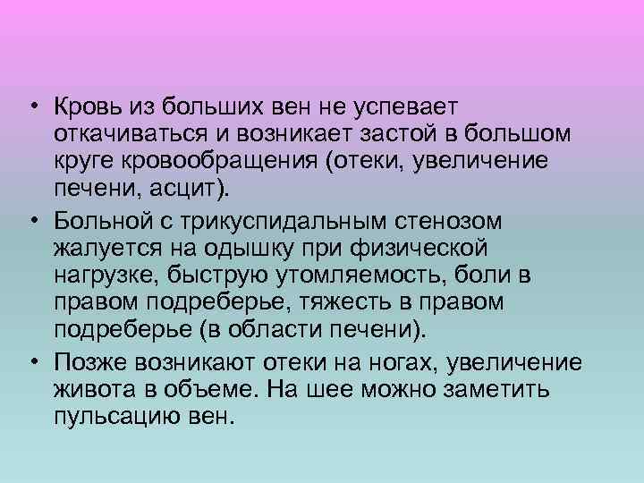  • Кровь из больших вен не успевает откачиваться и возникает застой в большом