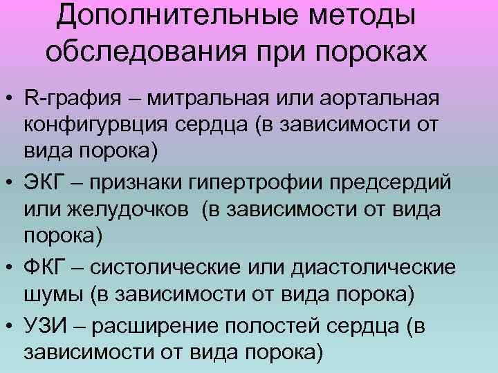 Дополнительные методы обследования при пороках • R-графия – митральная или аортальная конфигурвция сердца (в