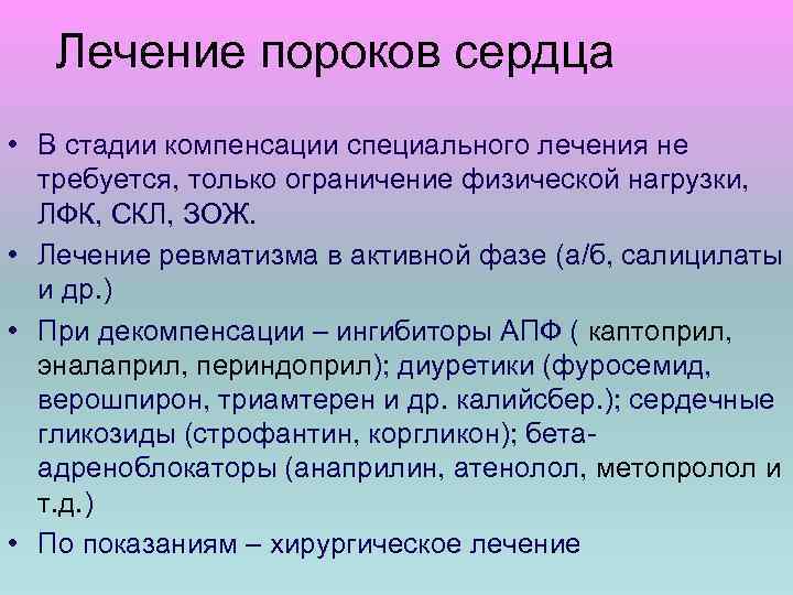 Лечение пороков сердца • В стадии компенсации специального лечения не требуется, только ограничение физической