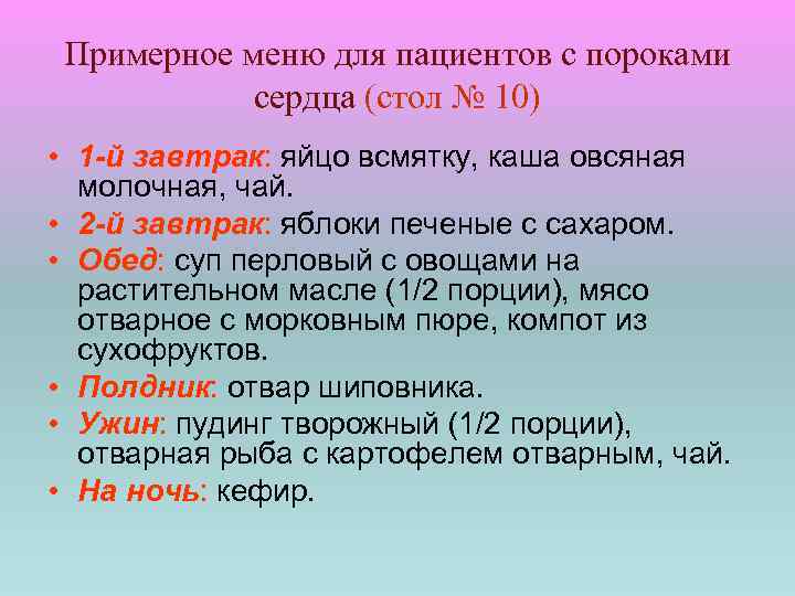 Примерное меню для пациентов с пороками сердца (стол № 10) • 1 -й завтрак: