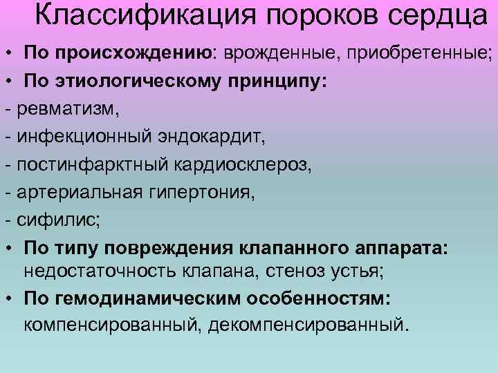 Классификация пороков сердца • По происхождению: врожденные, приобретенные; • По этиологическому принципу: - ревматизм,