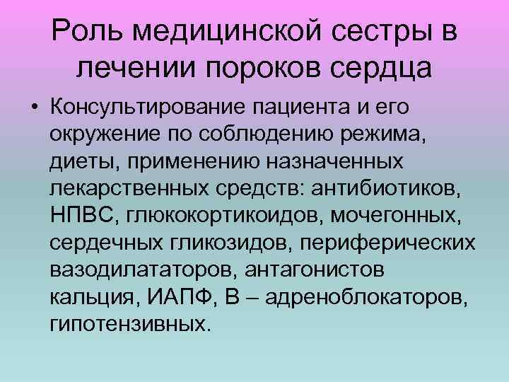 Роль медицинской сестры в лечении пороков сердца • Консультирование пациента и его окружение по