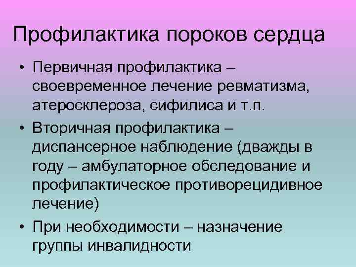 Профилактика пороков сердца • Первичная профилактика – своевременное лечение ревматизма, атеросклероза, сифилиса и т.