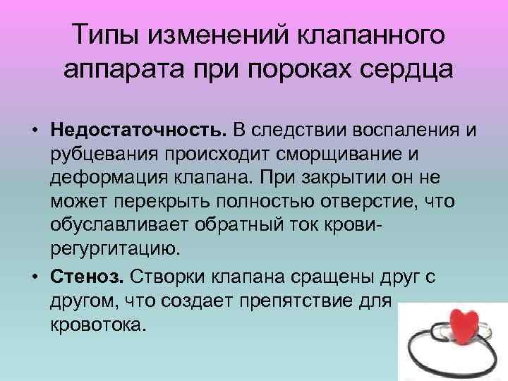 Типы изменений клапанного аппарата при пороках сердца • Недостаточность. В следствии воспаления и рубцевания