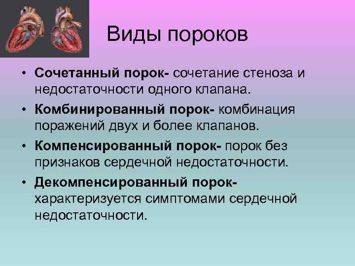 Виды пороков • Сочетанный порок- сочетание стеноза и недостаточности одного клапана. • Комбинированный порок-