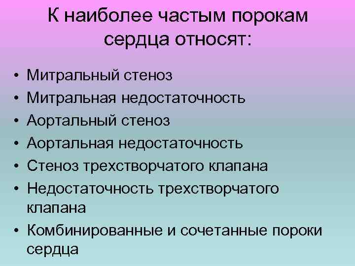 К наиболее частым порокам сердца относят: • • • Митральный стеноз Митральная недостаточность Аортальный