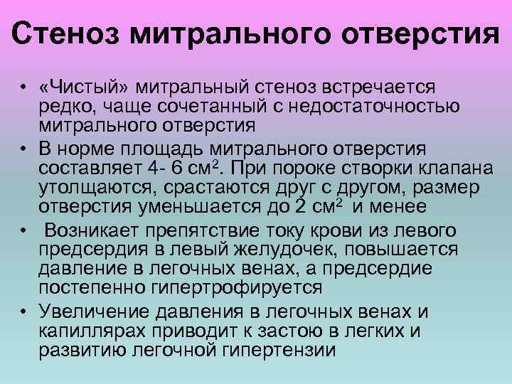 Стеноз митрального отверстия • «Чистый» митральный стеноз встречается редко, чаще сочетанный с недостаточностью митрального