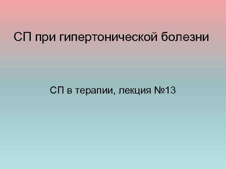 СП при гипертонической болезни СП в терапии, лекция № 13 