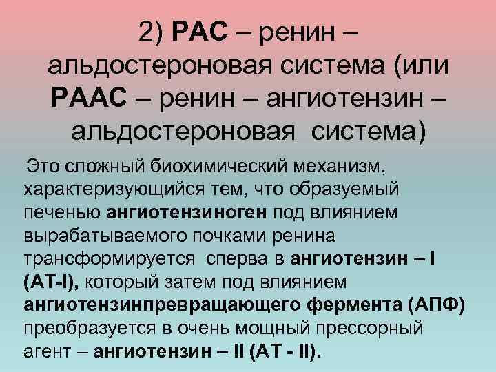 2) РАС – ренин – альдостероновая система (или РААС – ренин – ангиотензин –