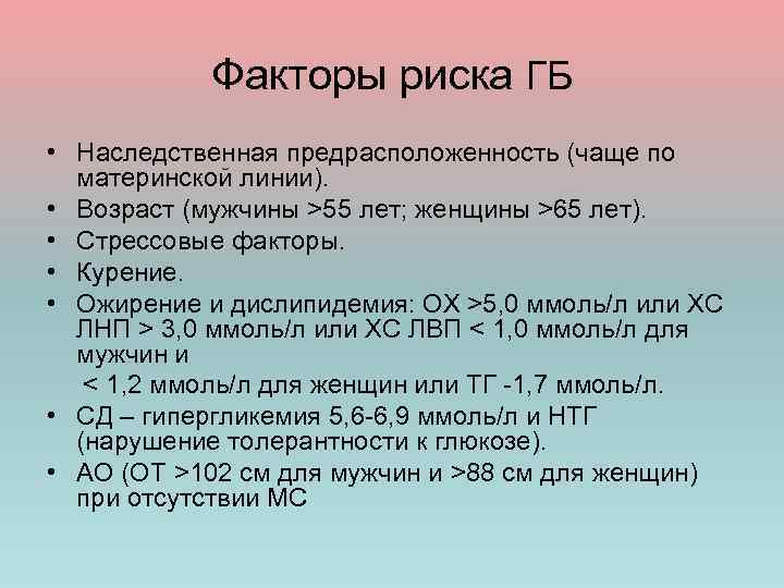 Факторы риска ГБ • Наследственная предрасположенность (чаще по материнской линии). • Возраст (мужчины >55