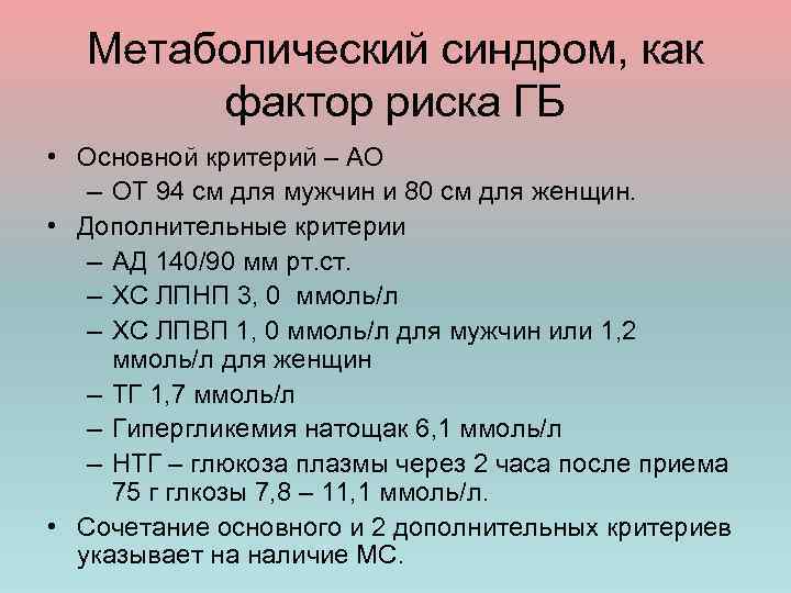 Метаболический синдром, как фактор риска ГБ • Основной критерий – АО – ОТ 94