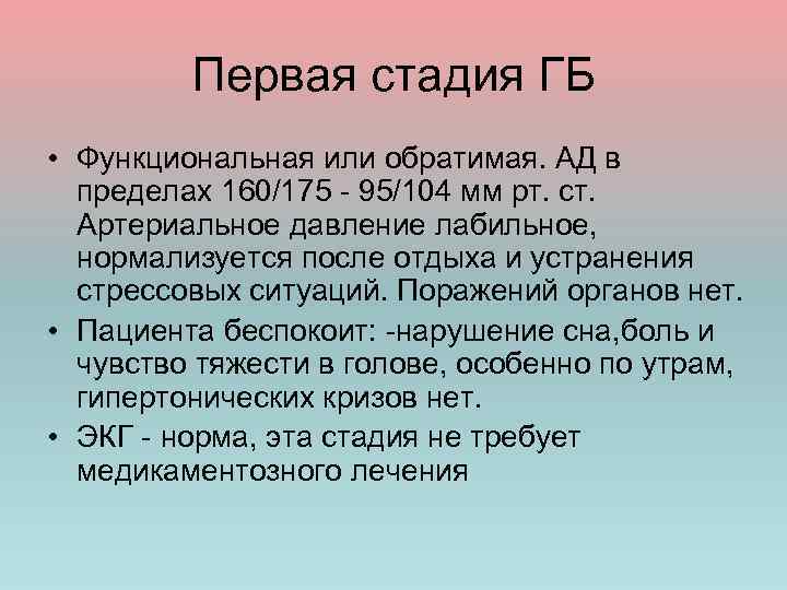 Первая стадия ГБ • Функциональная или обратимая. АД в пределах 160/175 - 95/104 мм