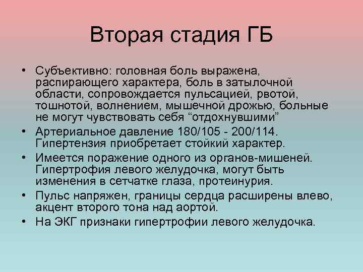 Вторая стадия ГБ • Субъективно: головная боль выражена, распирающего характера, боль в затылочной области,