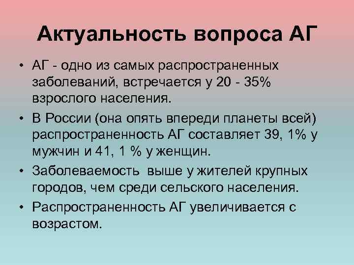 Актуальность вопроса АГ • АГ - одно из самых распространенных заболеваний, встречается у 20