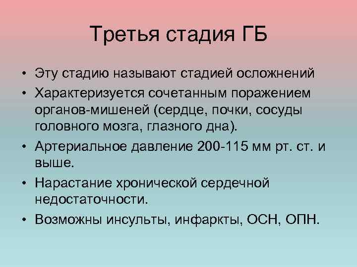 Третья стадия ГБ • Эту стадию называют стадией осложнений • Характеризуется сочетанным поражением органов-мишеней