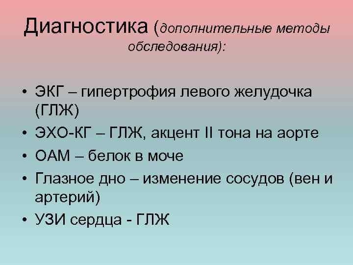 Диагностика (дополнительные методы обследования): • ЭКГ – гипертрофия левого желудочка (ГЛЖ) • ЭХО-КГ –