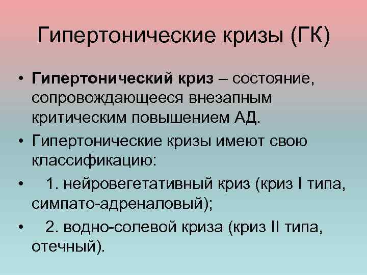 Гипертонические кризы (ГК) • Гипертонический криз – состояние, сопровождающееся внезапным критическим повышением АД. •
