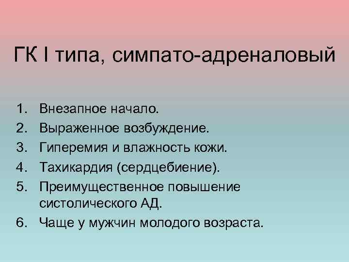 ГК I типа, симпато-адреналовый 1. 2. 3. 4. 5. Внезапное начало. Выраженное возбуждение. Гиперемия