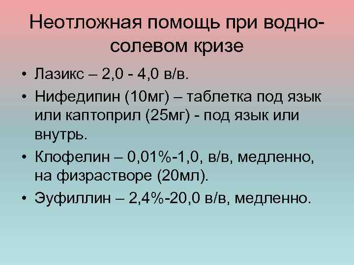 Неотложная помощь при водносолевом кризе • Лазикс – 2, 0 - 4, 0 в/в.