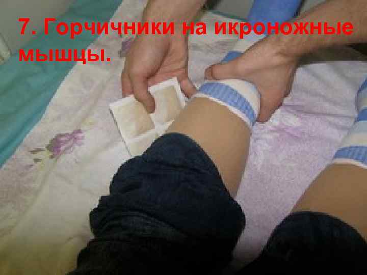 7. Горчичники на икроножные мышцы. 