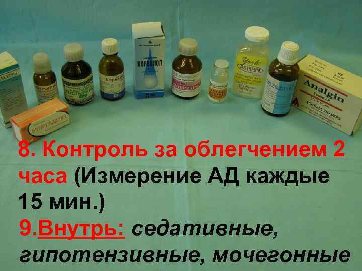 8. Контроль за облегчением 2 часа (Измерение АД каждые 15 мин. ) 9. Внутрь: