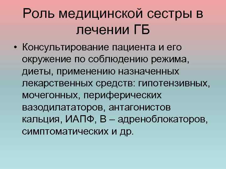 Роль медицинской сестры в лечении ГБ • Консультирование пациента и его окружение по соблюдению