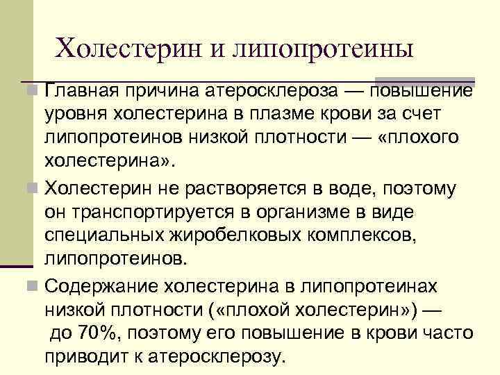 Холестерин и липопротеины n Главная причина атеросклероза — повышение уровня холестерина в плазме крови