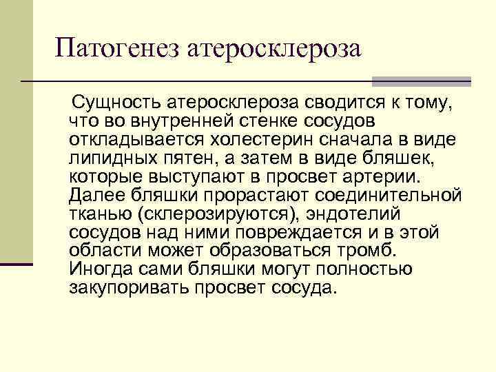 Патогенез атеросклероза Сущность атеросклероза сводится к тому, что во внутренней стенке сосудов откладывается холестерин