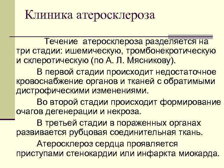 Клиника атеросклероза Течение атеросклероза разделяется на три стадии: ишемическую, тромбонекротическую и склеротическую (по А.