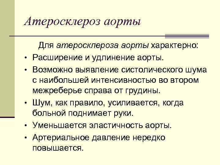 Атеросклероз аорты Для атеросклероза аорты характерно: • Расширение и удлинение аорты. • Возможно выявление