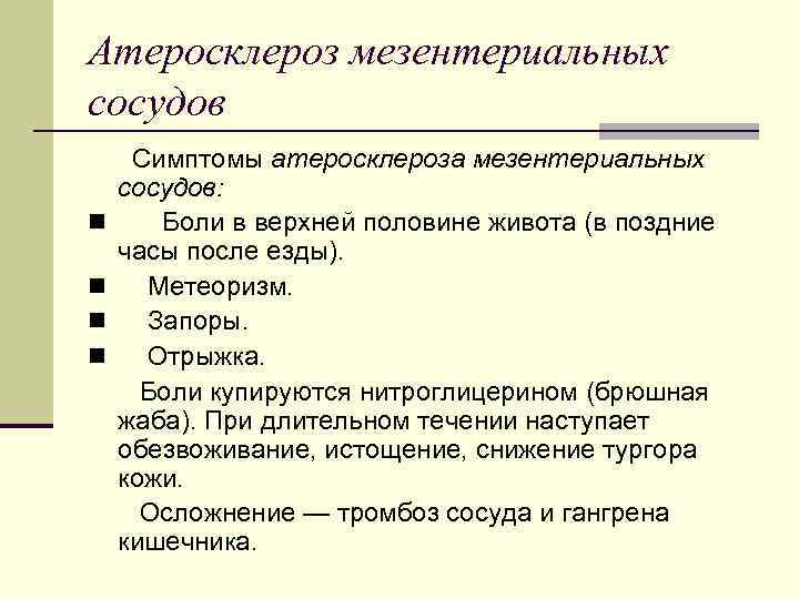 Атеросклероз мезентериальных сосудов Симптомы атеросклероза мезентериальных сосудов: n Боли в верхней половине живота (в