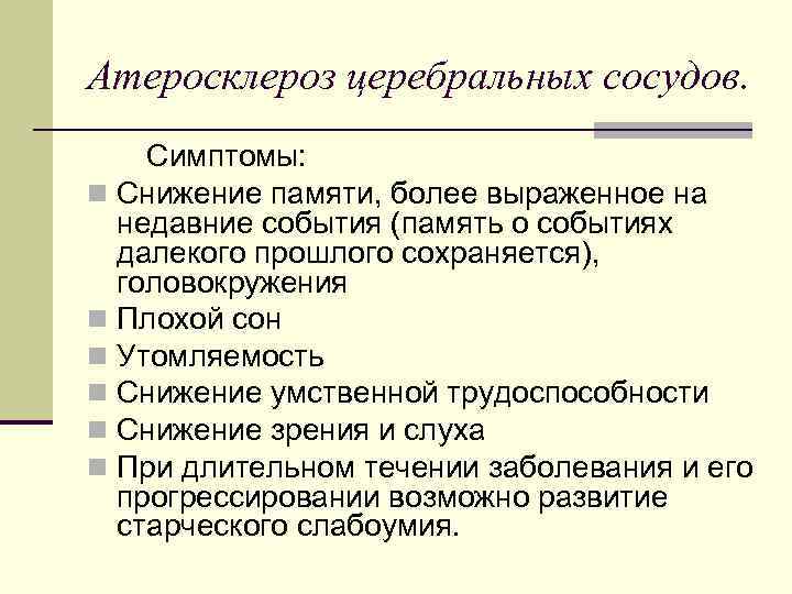 Атеросклероз церебральных сосудов. Симптомы: n Снижение памяти, более выраженное на недавние события (память о