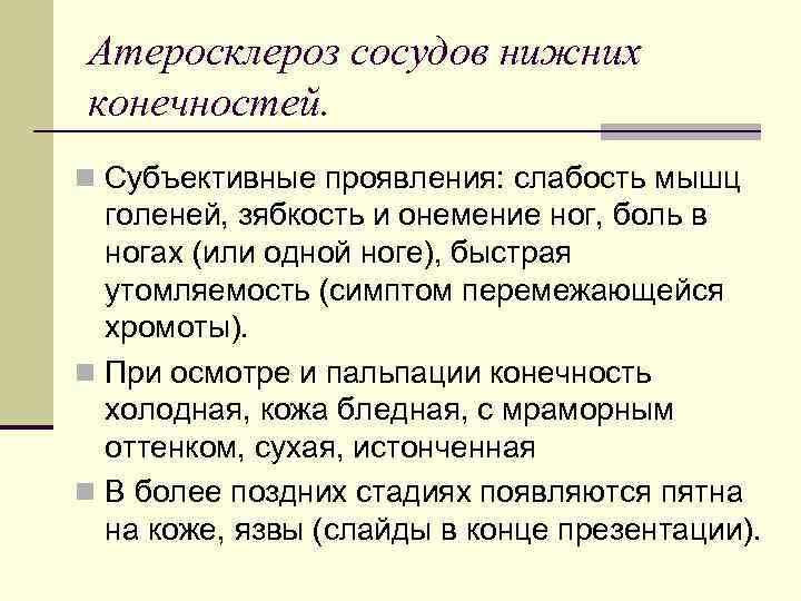 Атеросклероз сосудов нижних конечностей. n Субъективные проявления: слабость мышц голеней, зябкость и онемение ног,