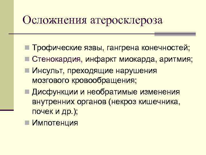 Осложнения атеросклероза n Трофические язвы, гангрена конечностей; n Стенокардия, инфаркт миокарда, аритмия; n Инсульт,