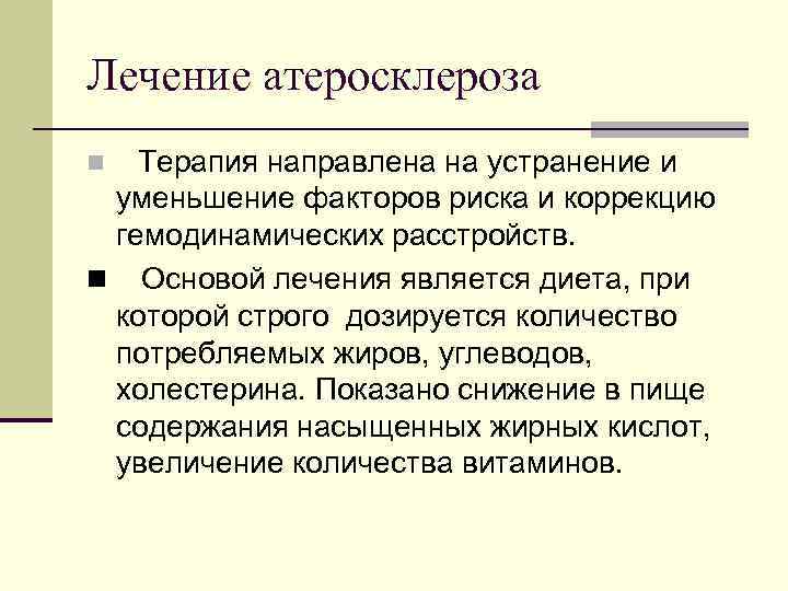 Лечение атеросклероза n Терапия направлена на устранение и уменьшение факторов риска и коррекцию гемодинамических