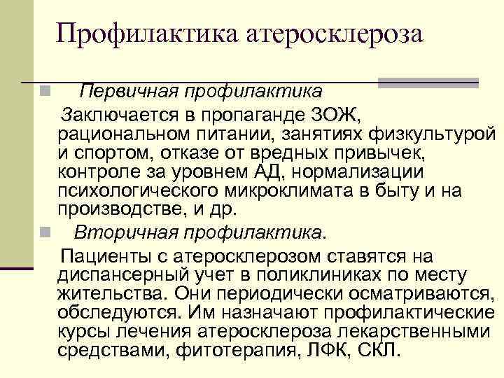 Профилактика атеросклероза Первичная профилактика Заключается в пропаганде ЗОЖ, рациональном питании, занятиях физкультурой и спортом,