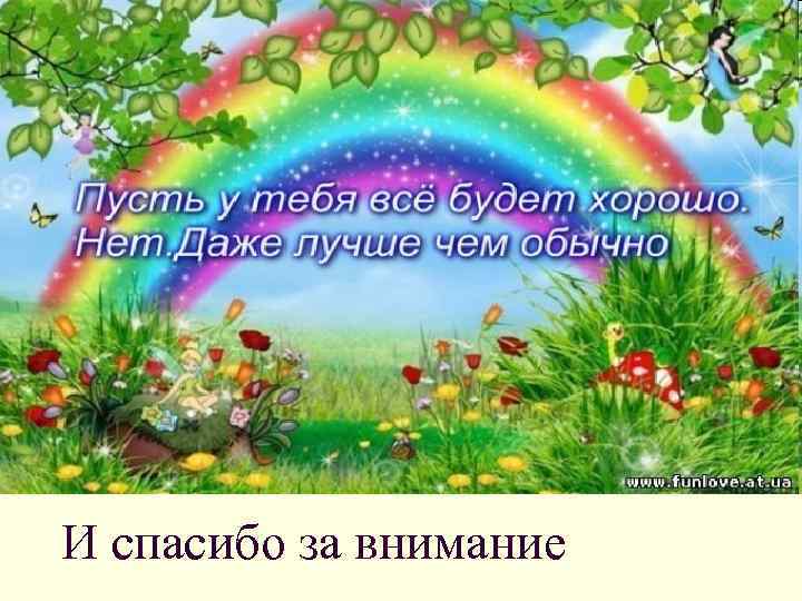 И спасибо за внимание 