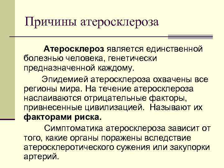 Причины атеросклероза Атеросклероз является единственной болезнью человека, генетически предназначенной каждому. Эпидемией атеросклероза охвачены все