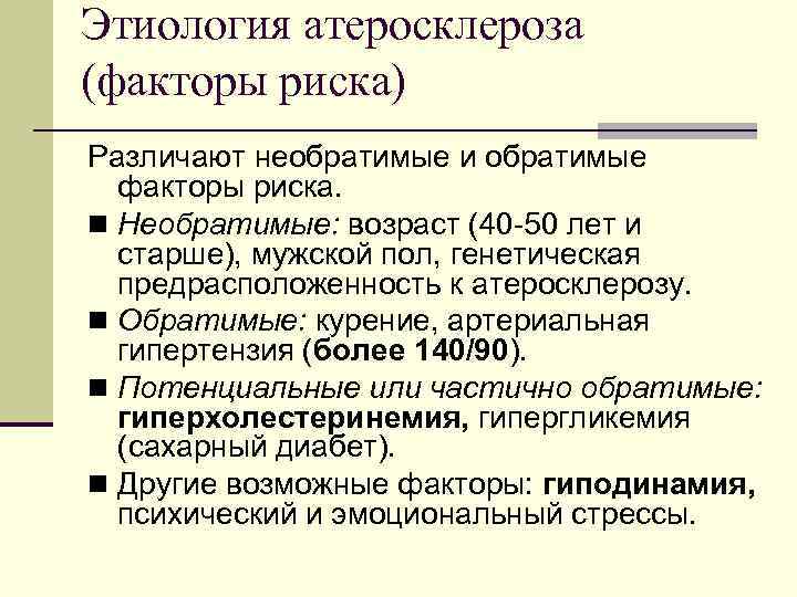 Этиология атеросклероза (факторы риска) Различают необратимые и обратимые факторы риска. n Необратимые: возраст (40