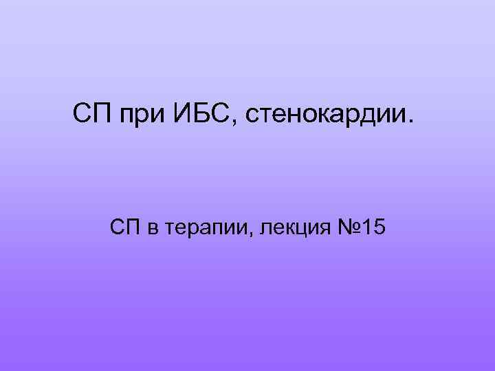СП при ИБС, стенокардии. СП в терапии, лекция № 15 