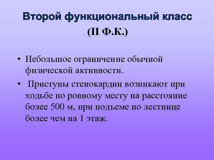 Второй функциональный класс (II Ф. К. ) • Небольшое ограничение обычной физической активности. •