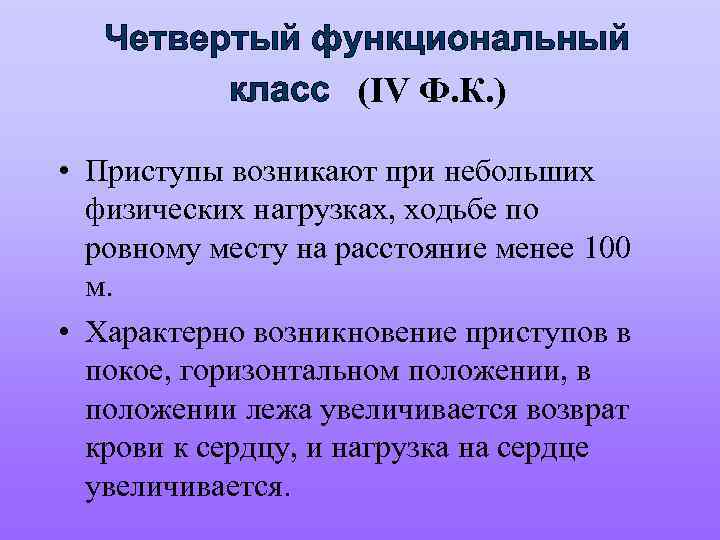 Четвертый функциональный класс (IV Ф. К. ) • Приступы возникают при небольших физических нагрузках,