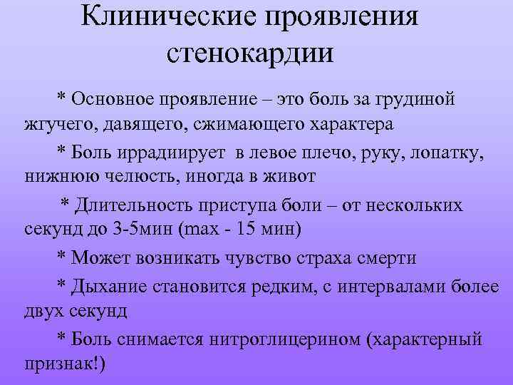 Клинические проявления стенокардии * Основное проявление – это боль за грудиной жгучего, давящего, сжимающего