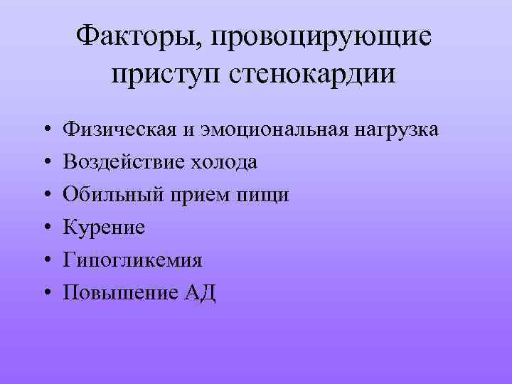 Факторы, провоцирующие приступ стенокардии • • • Физическая и эмоциональная нагрузка Воздействие холода Обильный