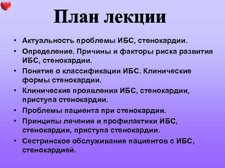  • Актуальность проблемы ИБС, стенокардии. • Определение. Причины и факторы риска развития ИБС,