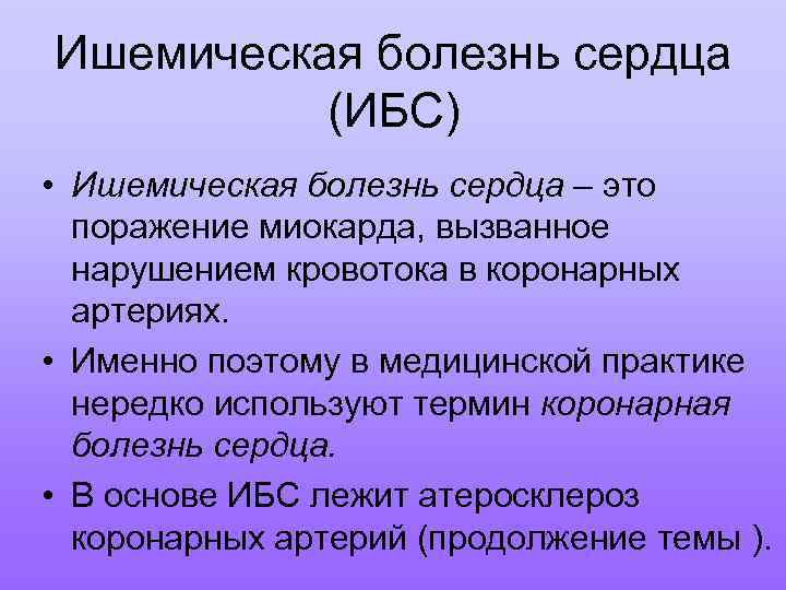 Ишемическая болезнь сердца (ИБС) • Ишемическая болезнь сердца – это поражение миокарда, вызванное нарушением